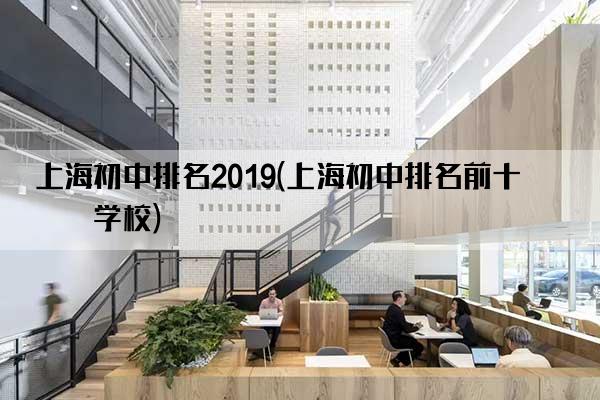上海初中排名2019(上海初中排名前十的学校)
